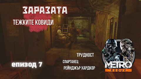 МЕТРО LAST LIGHT / REDUX / ТРУДНОСТ - SPARTAN RANGER HARDCORE / ЕПИЗОД 7