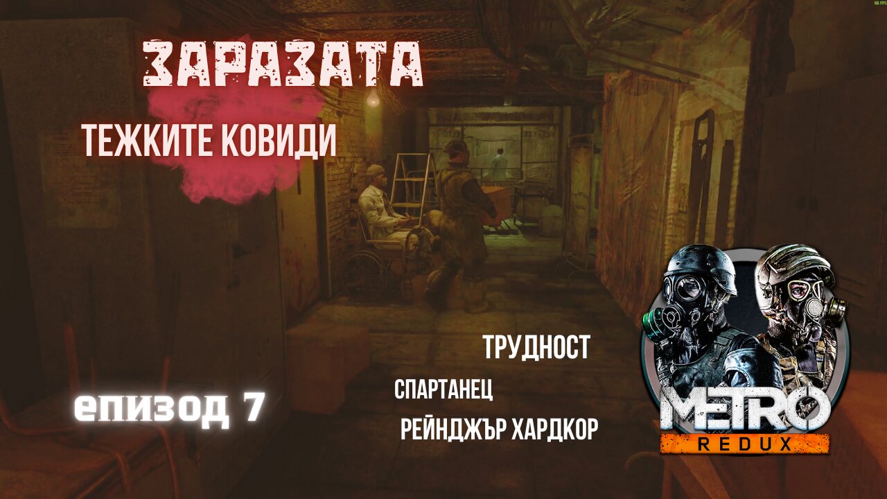 МЕТРО LAST LIGHT / REDUX / ТРУДНОСТ - SPARTAN RANGER HARDCORE / ЕПИЗОД 7