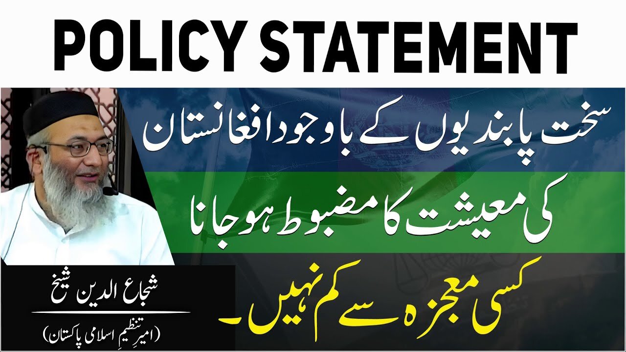 Policy Statement | Pabandion Kay Bawajud Afghan Economy Ka Mazbut Hona Kisi Mojzay Say Km Nahe