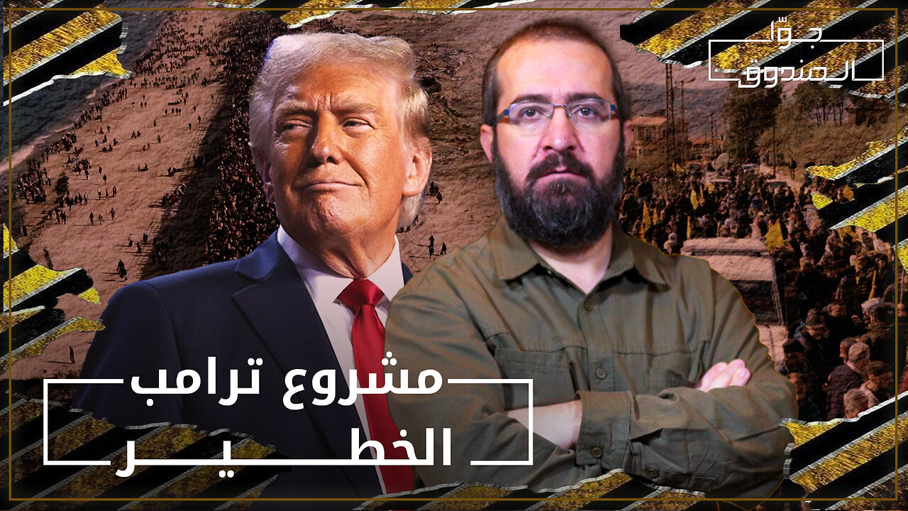 مشروع ترامب الخطير في غـ.ـزة ولبنان - جوّا الصندوق