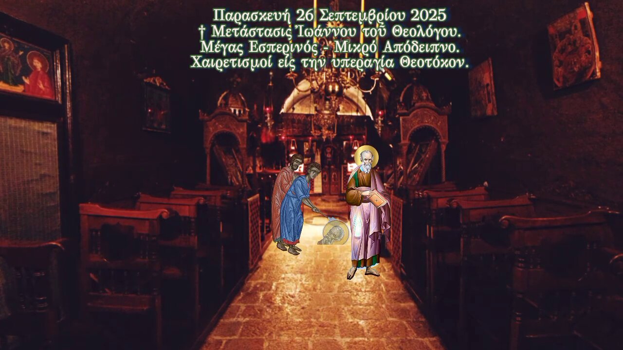 † Μετάστασις Ἰωάννου τοῦ Θεολόγου. Μέγας Εσπερινός - Μικρό Απόδειπνο. Χαιρετισμοί είς την Θεοτόκον.