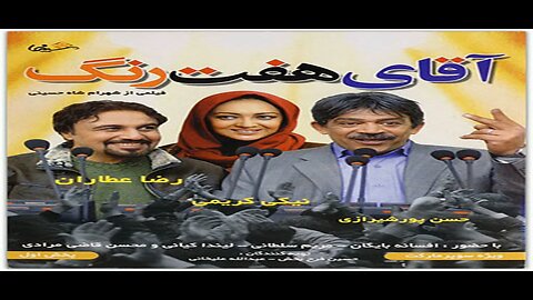 Aghaye_Haft_Rang l فیلم آقای هفت رنگ