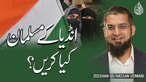 What Indian Muslims Should Do? | انڈیا کے مسلمان کیا کریں؟ | Zeeshan Usmani