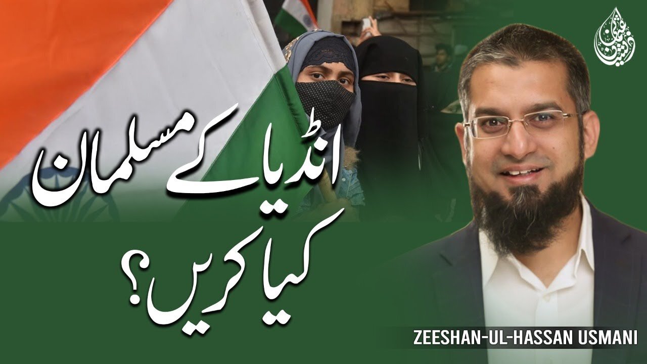What Indian Muslims Should Do? | انڈیا کے مسلمان کیا کریں؟ | Zeeshan Usmani