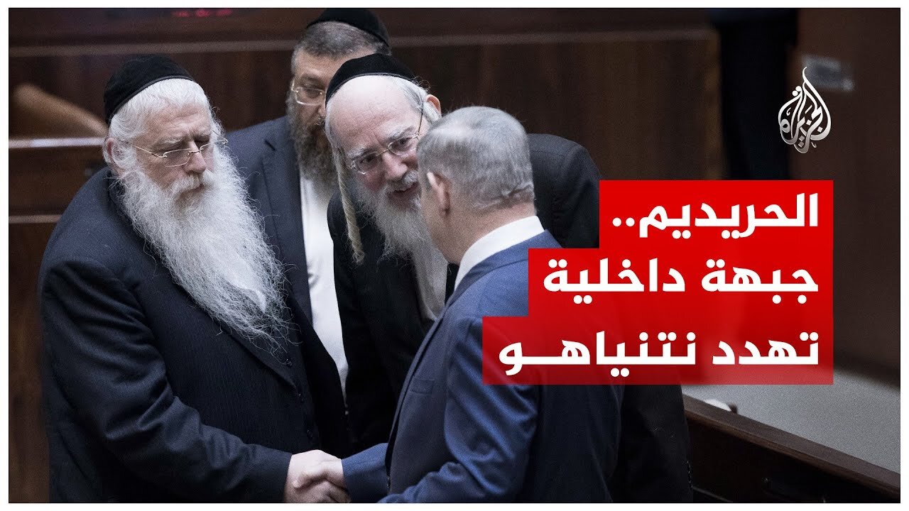 الحريديم.. جبهة داخلية تهدد نتنياهو