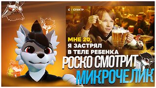 🐺 Роско смотрит СПЕКТР - Загадочная история Даниила Яндукова