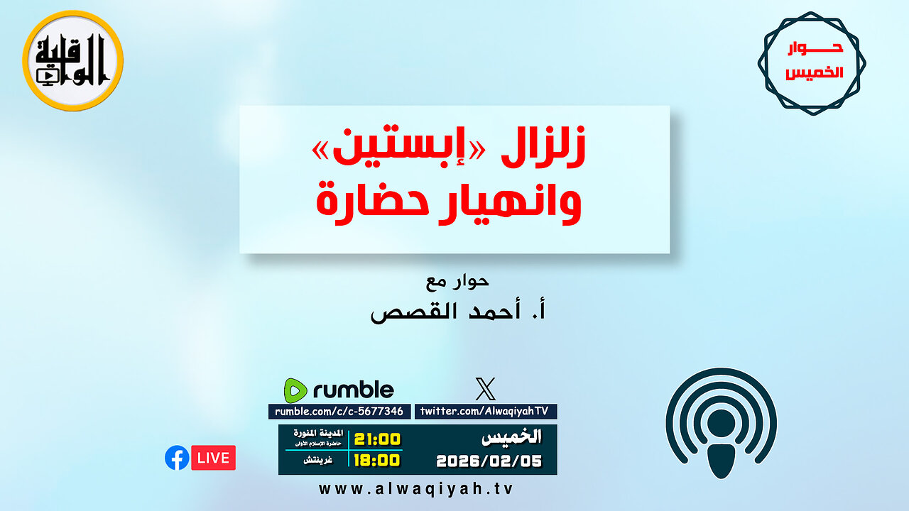 حوار الخميس : زلزال "إبستين" وانهيار حضارة