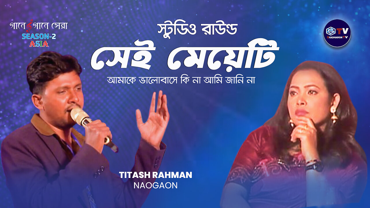 সেই মেয়েটি | Sei Meyeti Amake |Gaane Gaane Shera Asia | Studio Round | Season 02 |Shadharon TV|
