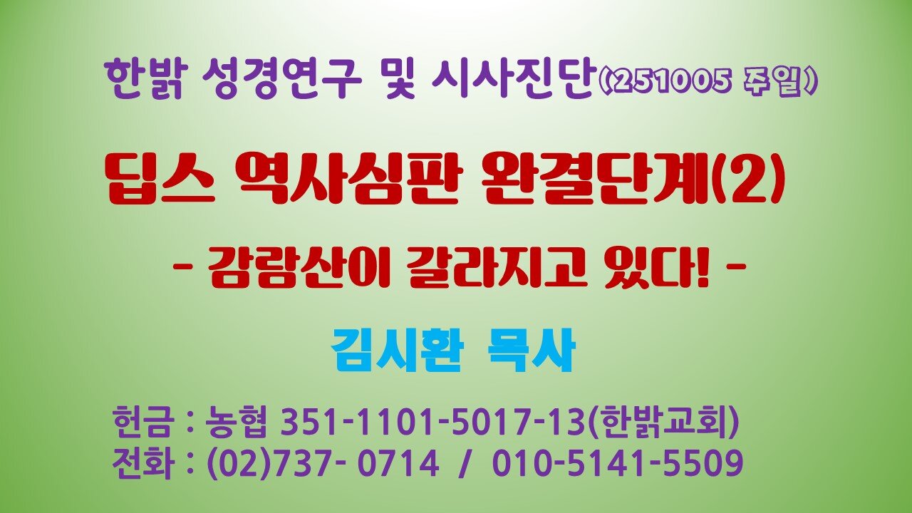 251005(일) 딥스 역사심판 완결단계(2) -감람산이 갈라지고 있다! [성경연구/시사진단] 한밝모바일교회 김시환 목사