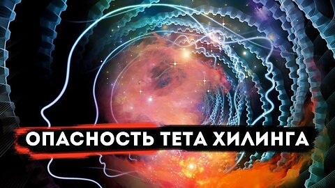 Опасность Тета Хилинга! Частный сеанс экзогипноза