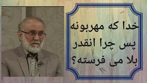 خدا که مهربونه پس چرا انقدر بلا می فرسته؟