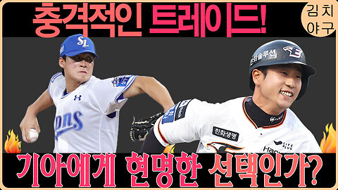 기아 타이거즈, 조상우 트레이드의 숨은 의도! 단기 렌탈? 아니면 대박?