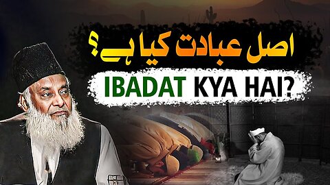 Asal Ibadat Kya Hai? - اصل عبادت کیا ہے؟ - Dr Israr Ahmed Life Changing Bayan