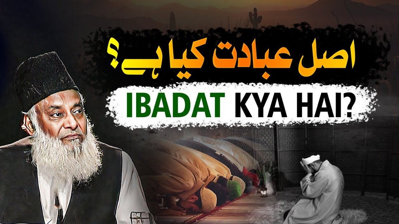 Asal Ibadat Kya Hai? - اصل عبادت کیا ہے؟ - Dr Israr Ahmed Life Changing Bayan