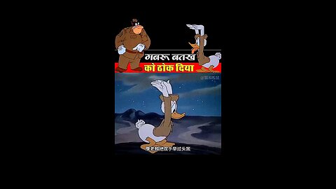 गबरू बतख को ठोंक दिया 🤣😯 #fbreels #viral #funny #cartoon #reel