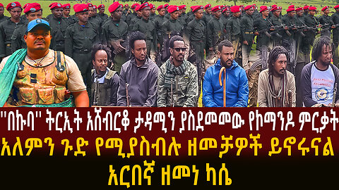 በአርበኛ ዘመነ ካሴ የታጀበው ልዩ የኮማንዶ ምርቃት