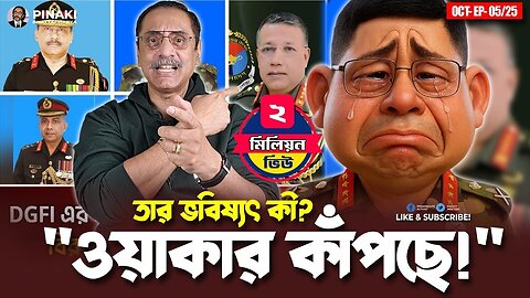 ওয়াকার কাঁপছে! তার ভবিষ্যৎ কী Pinaki Bhattacharya The Untold - Pinaki Dada