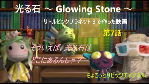 映画 光る石 ～ Glowing Stone ～ 第７話