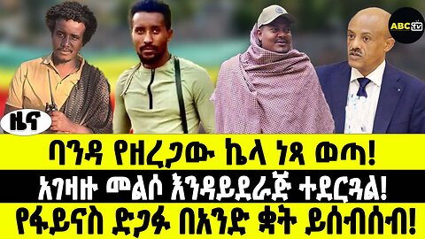 ABC TV ዜና | የካቲት 20 2017 | ባንዳ የዘረጋው ኬላ ነጻ ወጣ | አገዛዙ መልሶ እንዳይደራጅ ተደርጓል |የፋይናስ ድጋፉ በአንድ ቋት ይሰብሰብ