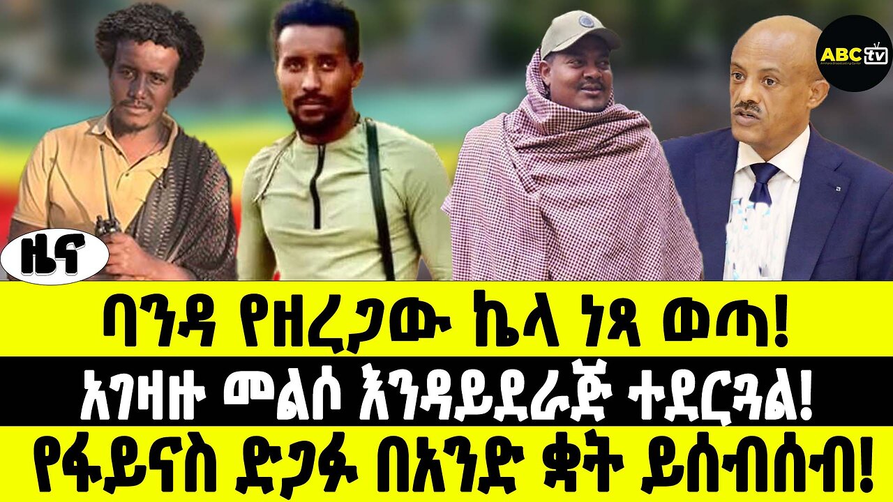 ABC TV ዜና | የካቲት 20 2017 | ባንዳ የዘረጋው ኬላ ነጻ ወጣ | አገዛዙ መልሶ እንዳይደራጅ ተደርጓል |የፋይናስ ድጋፉ በአንድ ቋት ይሰብሰብ