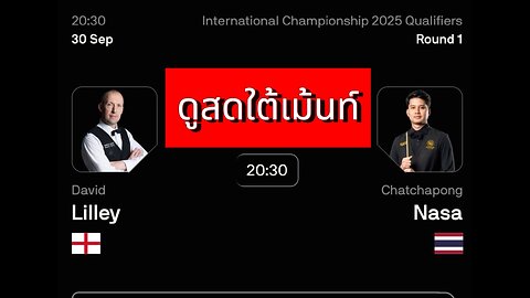 🔴 ถ่ายทอดสดสนุกเกอร์ 🇹🇭 ติม ลอยฟ้า VS เดวิด ลิลลี่ย์ 🏴󠁧󠁢󠁥󠁮󠁧󠁿 รายการ อินเตอร์เนชั่นแนล