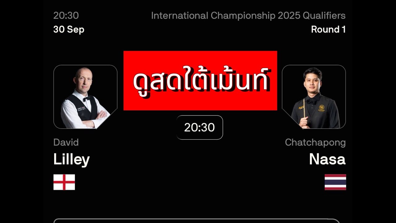 🔴 ถ่ายทอดสดสนุกเกอร์ 🇹🇭 ติม ลอยฟ้า VS เดวิด ลิลลี่ย์ 🏴 รายการ อินเตอร์เนชั่นแนล