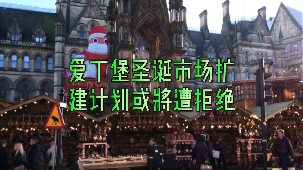 爱丁堡圣诞市场扩建计划或将遭拒绝