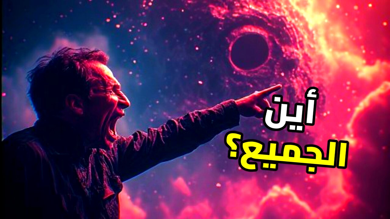 لماذا يصمت الكون؟ لغز مفارقة فيرمي الذي حير العلماء