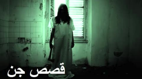 قصة جن مخيفة 😈