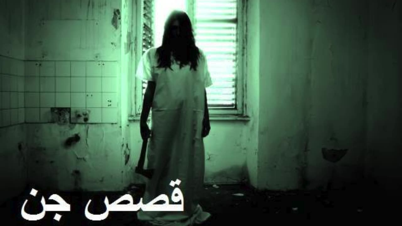 قصة جن مخيفة 😈