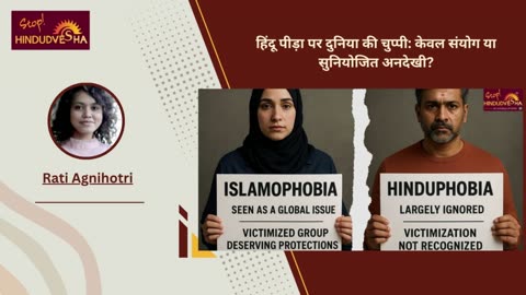 हिंदू पीड़ा पर दुनिया की चुप्पी: केवल संयोग या सुनियोजित अनदेखी?