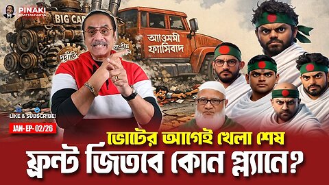 ভোটের আগেই খেলা শেষ ফ্রন্ট জিতবে কোন প্ল্যানে Pinaki Bhattacharya The Untold