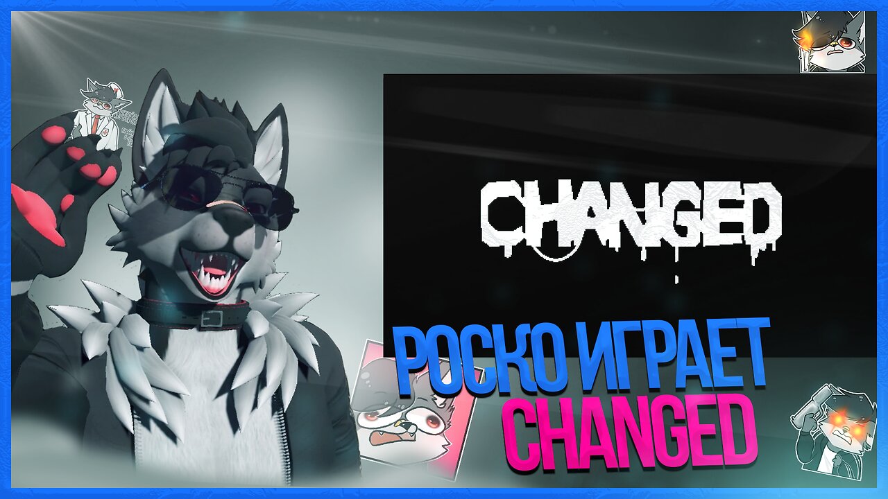 🐺 Роско играет в Changed | ЧАСТЬ 1