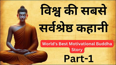 विश्व की सबसे सर्वश्रेष्ठ कहानी - World's Best Motivational Buddha Story | Moral Story In Hindi