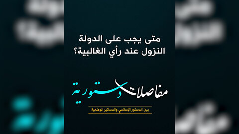 متى يجب على الدولة النزول عند رأي الغالبية؟