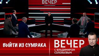 Вечер с Владимиром Соловьевым. Выйти из сумрака