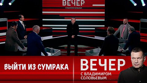 Вечер с Владимиром Соловьевым. Выйти из сумрака