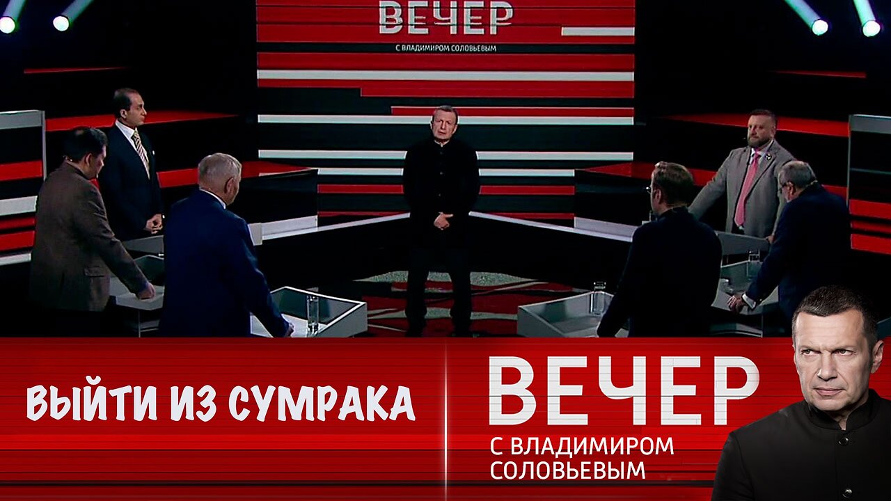 Вечер с Владимиром Соловьевым. Выйти из сумрака