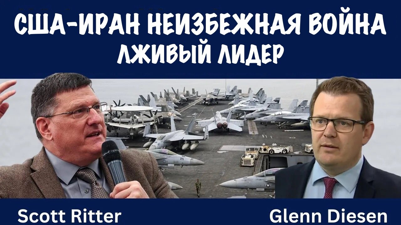 США-Иран. Война неизбежна | Скотт Риттер | Scott Ritter