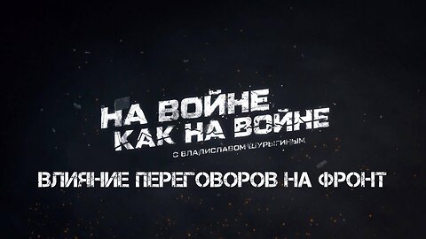 Влияние переговоров на фронт | Владислав Шурыгин