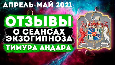 Отзывы о сеансах регрессивного гипноза Тимура Андара в апреле и мае