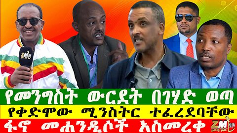 የመንግስት ውርደት በገሃድ ወጣ፣ ፋኖ መሐንዲሶች አስመረቀ፣ የቀድሞው ሚንስትር ተፈረደባቸው፣ የማስረሻ ሰጤ ጉዳይ መነጋገሪያ ሆነ፣ 051225