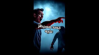 القاتل الذي لم يستيقظ أبداً