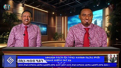 አወዛጋቢው የብርሃኑ ጁላ ንግግር፥ ተጠባቂው የኤርትራ ምላሽ፥ የህወሓት ዝግጅትና የፋኖ ድል ! October 25/2025