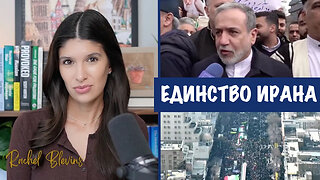 Миллионы людей собрались на митинге в Иране | Рэйчел Блевинс