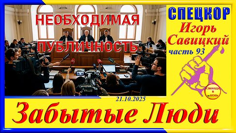 НЕОБХОДИМАЯ ПУБЛИЧНОСТЬ-ч.93 Игорь Савицкий