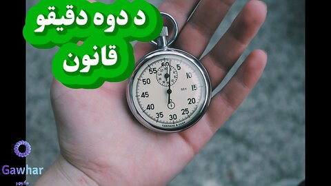 د دوه دقیقو قانون |What is two-minutes rule?