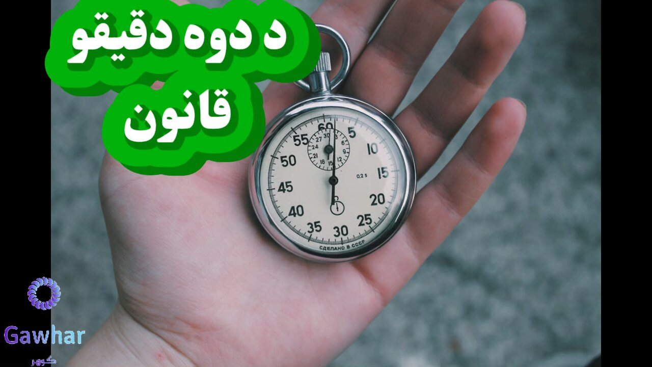 د دوه دقیقو قانون |What is two-minutes rule?