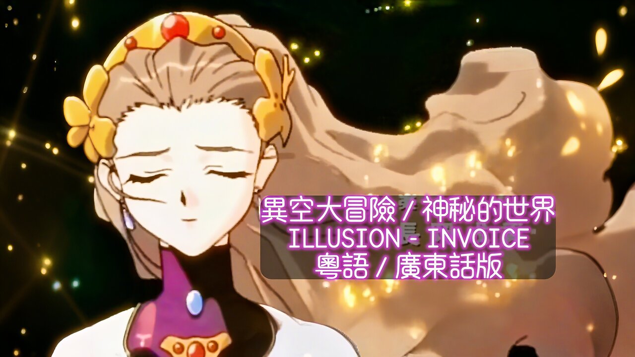 異空大冒險 神秘的世界 ILLUSION INVOICE Cantonese Cover