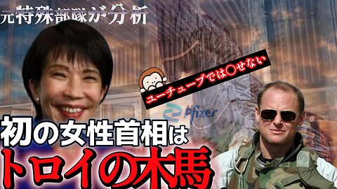 高市首相日本に新時代の幕開けかそれともトロイの木馬の到来？アメリカ軍事専門家のマイケルヨンが分析、日本国憲法第９条を廃棄、移民の問題